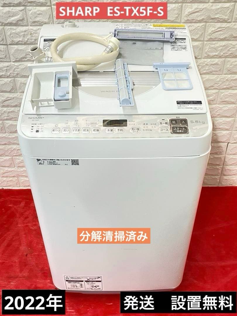 送料無料 シャープ 5.5kg 2022年製 洗濯乾燥機 ES-TX5F-S
