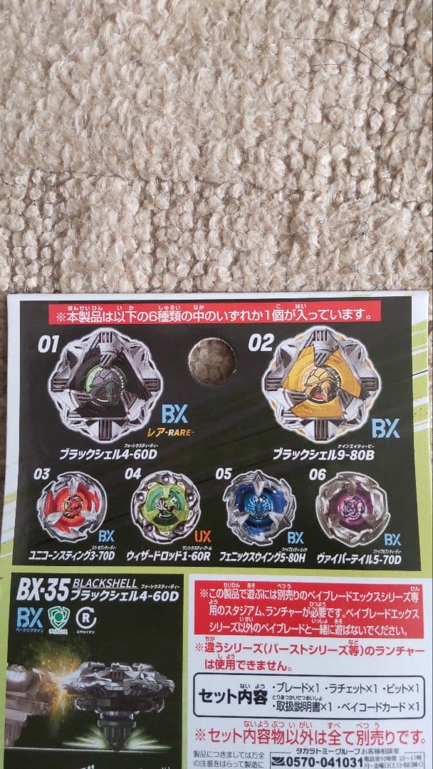 ベイブレードX　BX-35　ランダムブースターVol.4　コンプリート