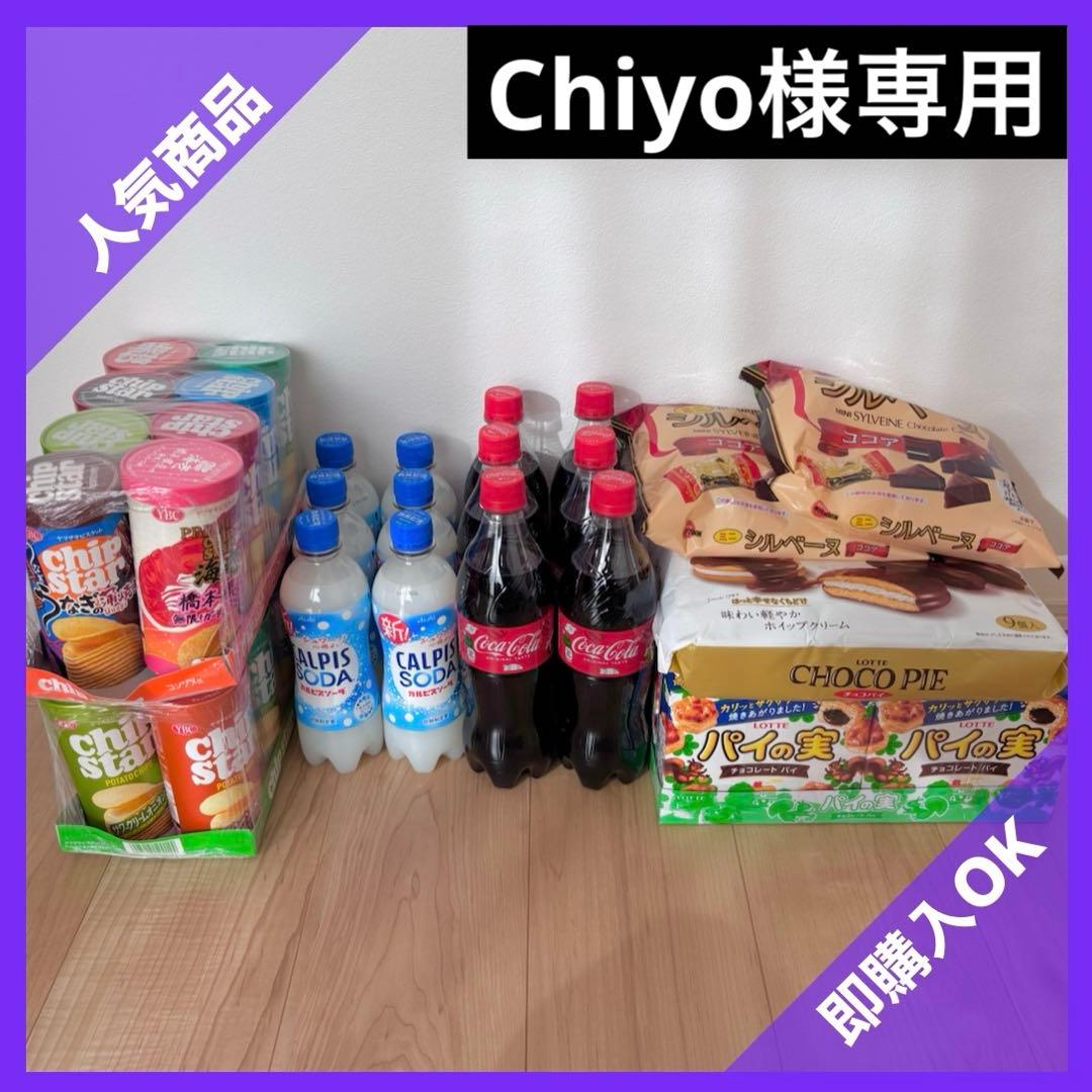 【Chiyo】お菓子　まとめ売り　詰め合わせ