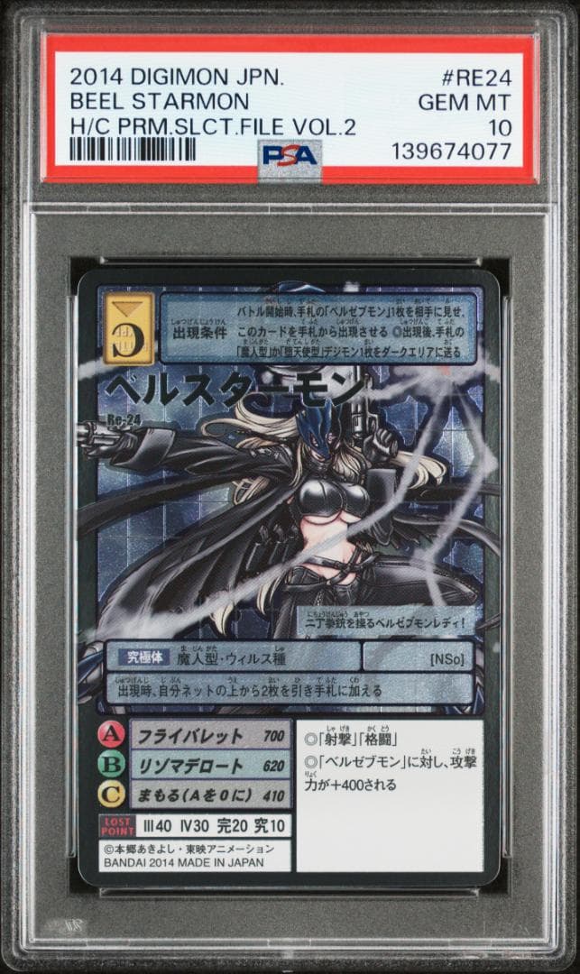 PSA10 デジモンカード ベルスターモン Re-24 シルバーエッチング