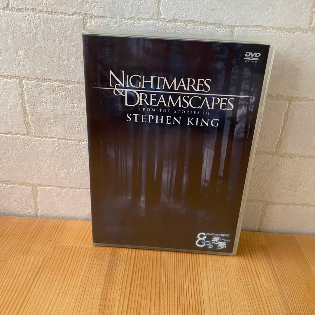 DVD スティーブンキング短編シリーズ 8つの悪夢