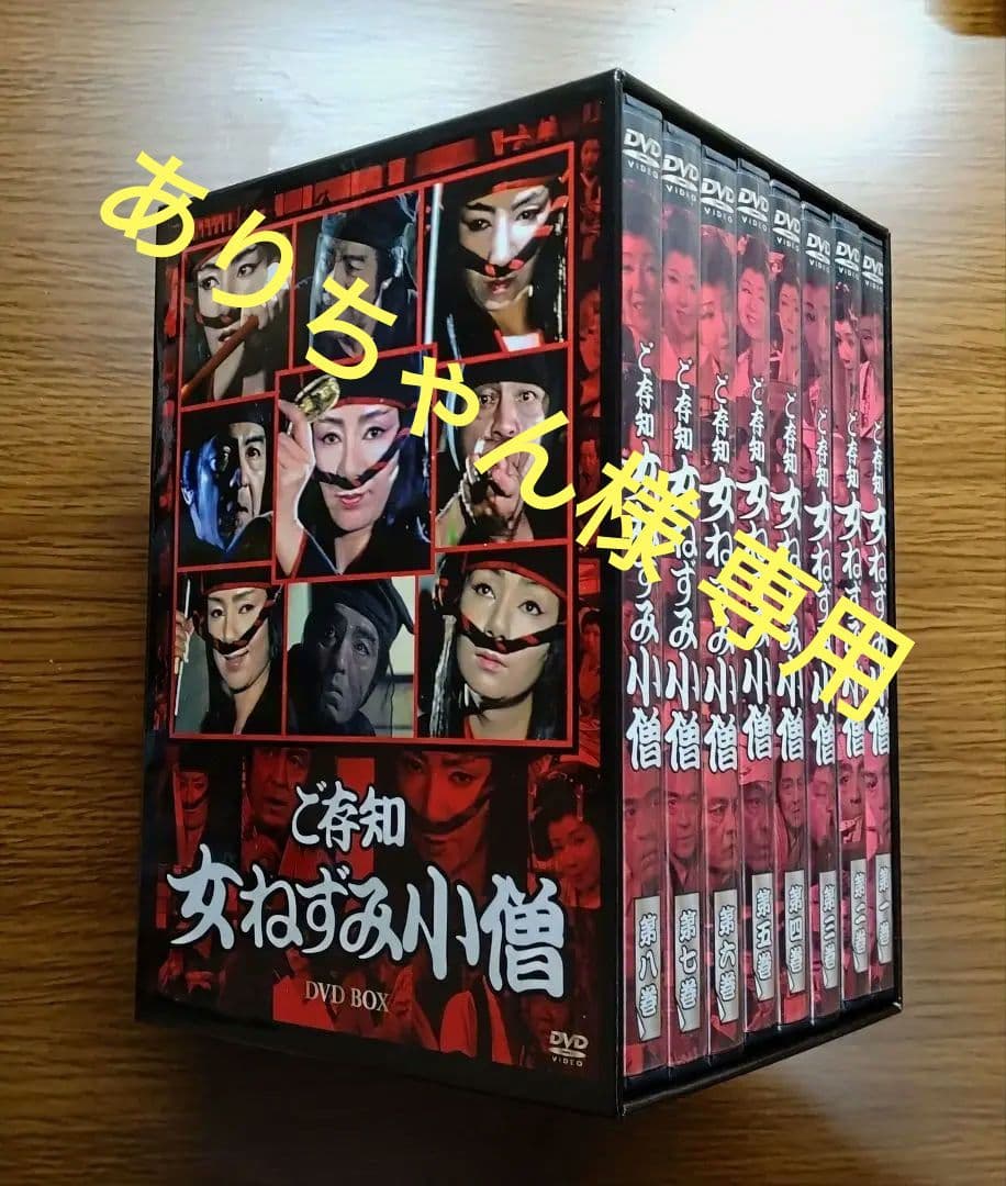 ありちゃん　　ご存知女ねずみ小僧 DVD-BOX　8枚組
