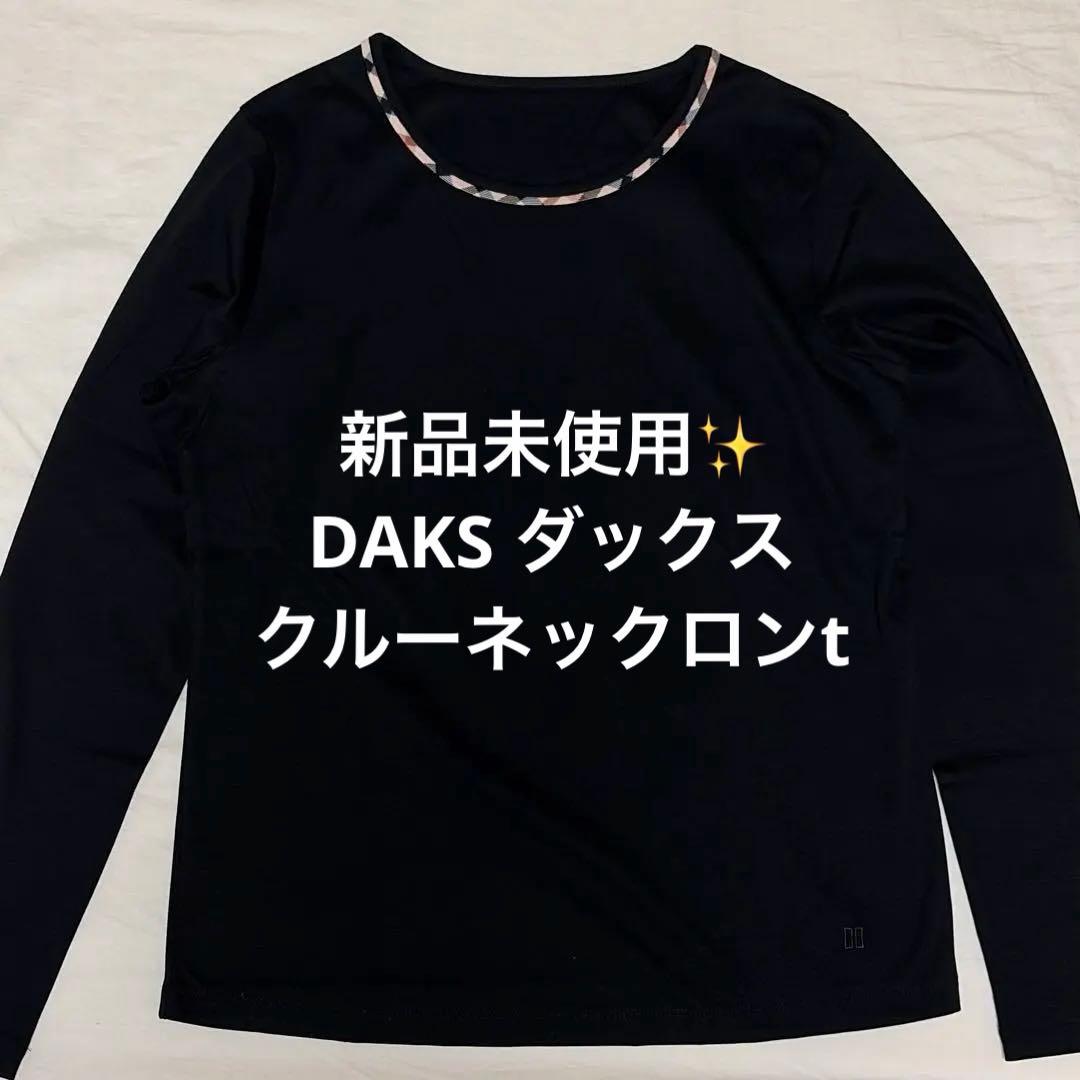 新品未使用✨ [DAKS / ダックス] 黒ロンT 綿100% シンプルロンT