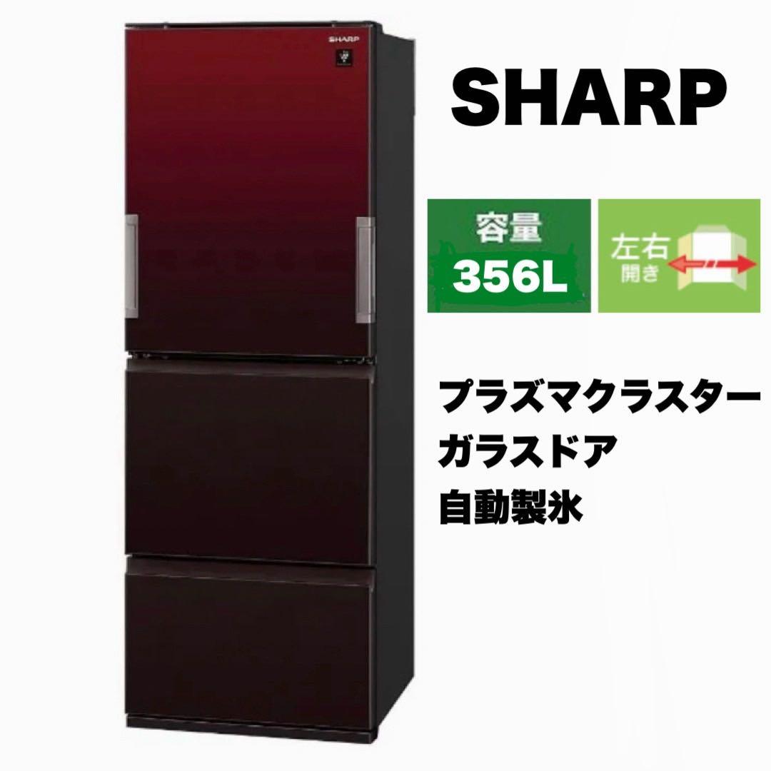 シャープ 2018年製 356L冷蔵庫 プラズマクラスターどっちもドア