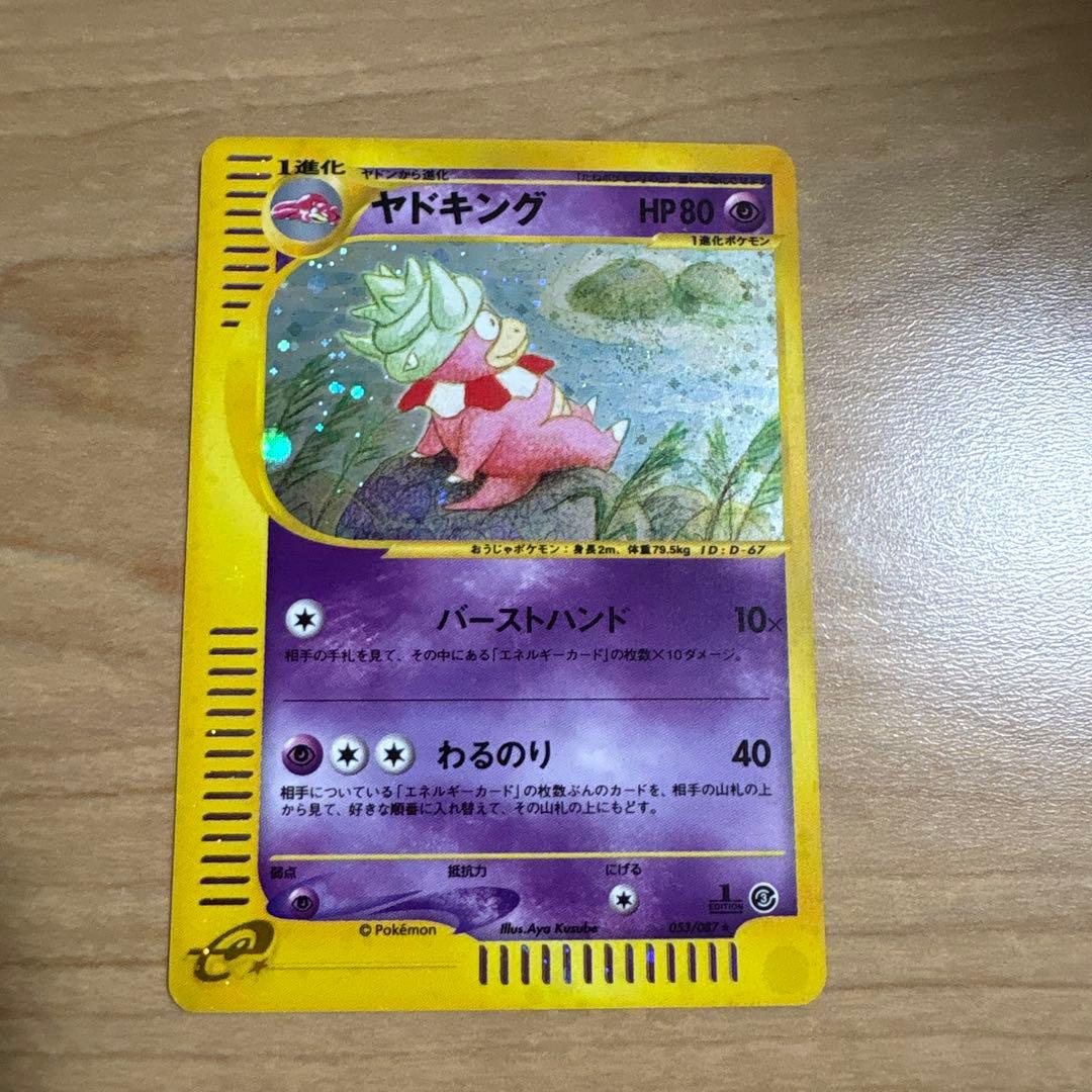 ヤドキング ★ 拡張パック第3弾 海からの風 053/087 ホロ　1STED