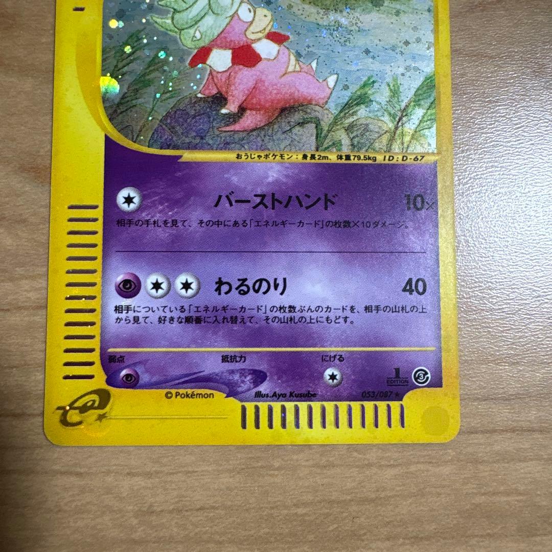 ヤドキング ★ 拡張パック第3弾 海からの風 053/087 ホロ　1STED