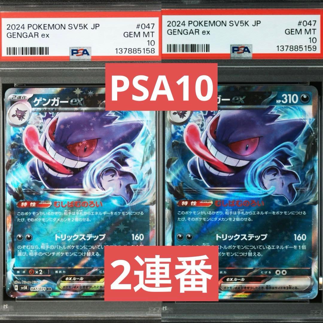 【PSA10】ポケモンカード　ゲンガーex RR むしばむのろい　2連番