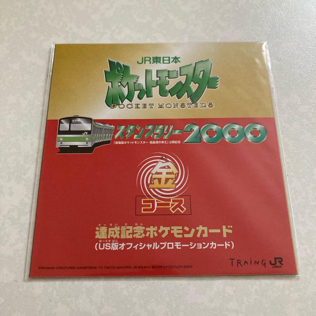未開封　JR東日本　ポケモン　スタンプラリー2000 達成記念カード　金コース