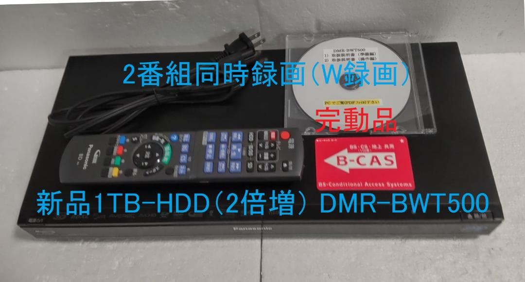 1TB-W録-3D-Panasonic BDレコーダーDMR-BWT500完動品