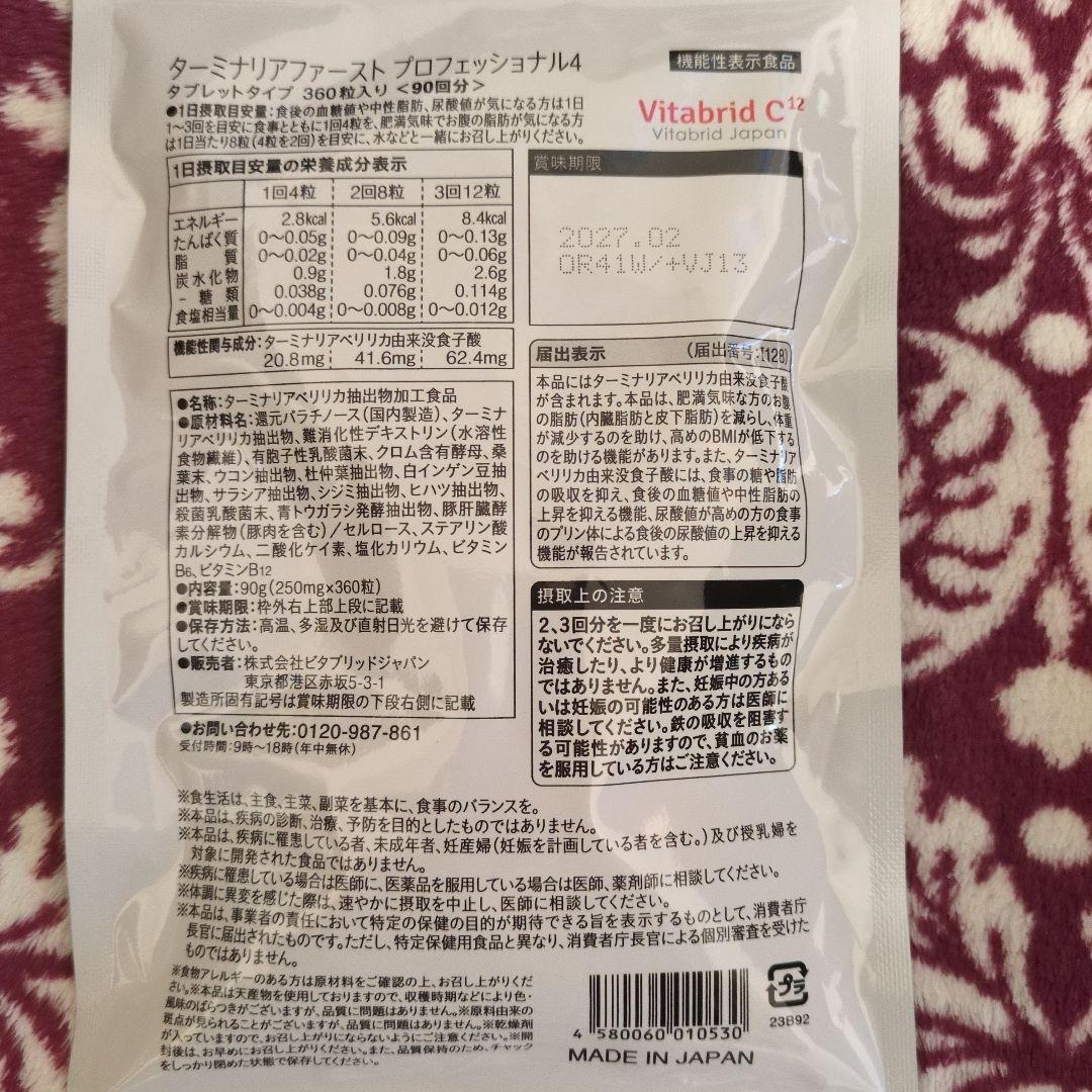 ターミナリアファースト プロフェッショナル 360粒入り