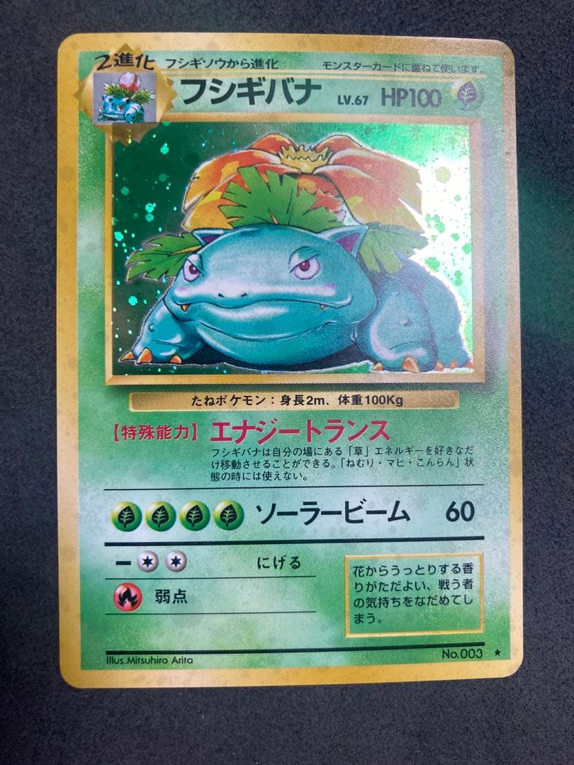 中*迎様 《美品》旧裏　フシギバナ ★ 第1弾拡張パック