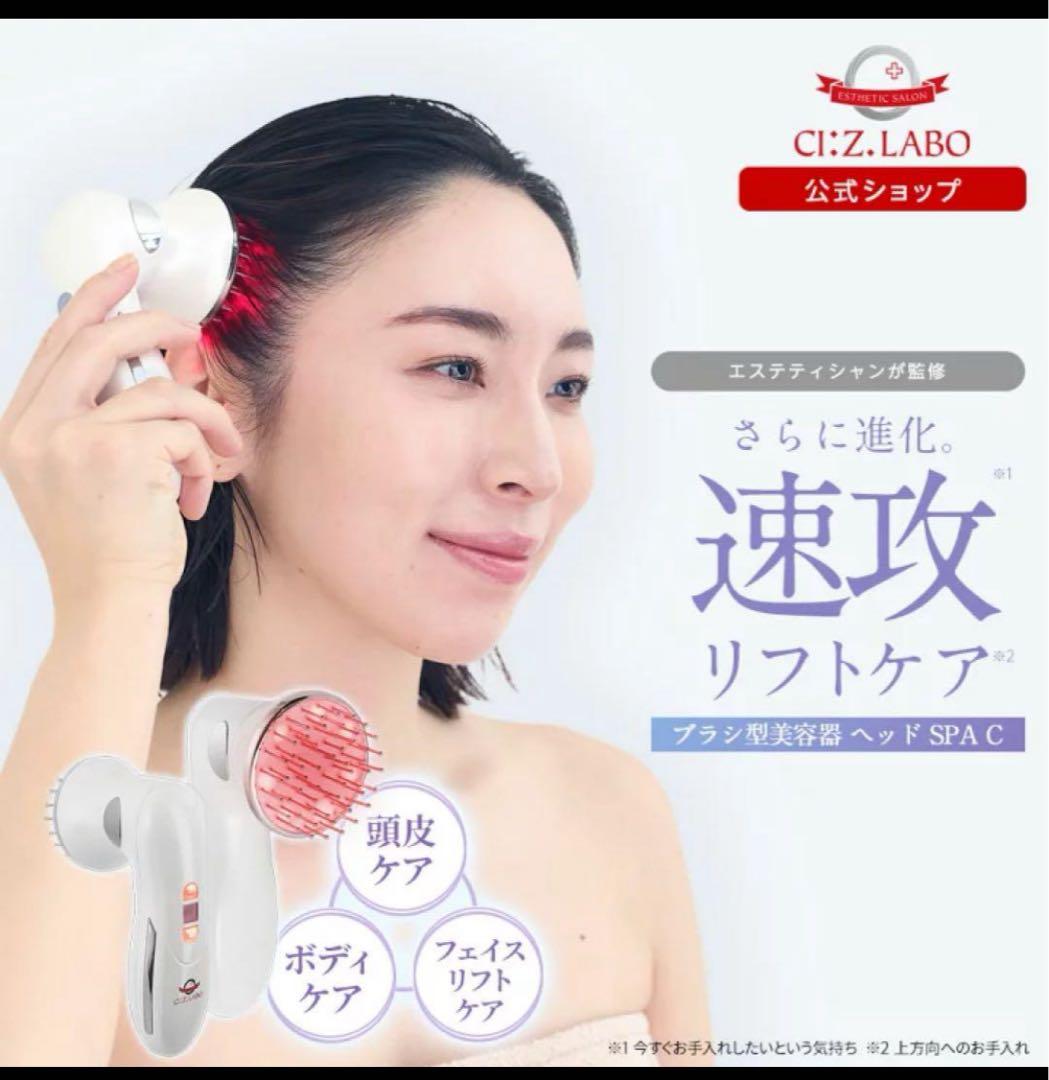 ほぼ未使用　シーズラボ　ヘッドSPA ヘッドスパ