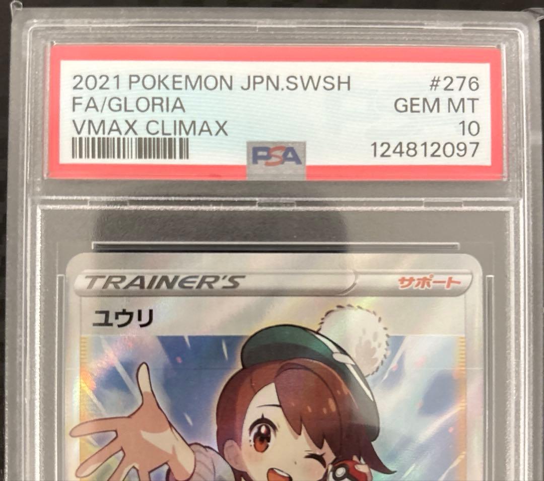 価格高騰中！ユウリSR （PSA10）　「VMAXクライマックス」ポケモンカード