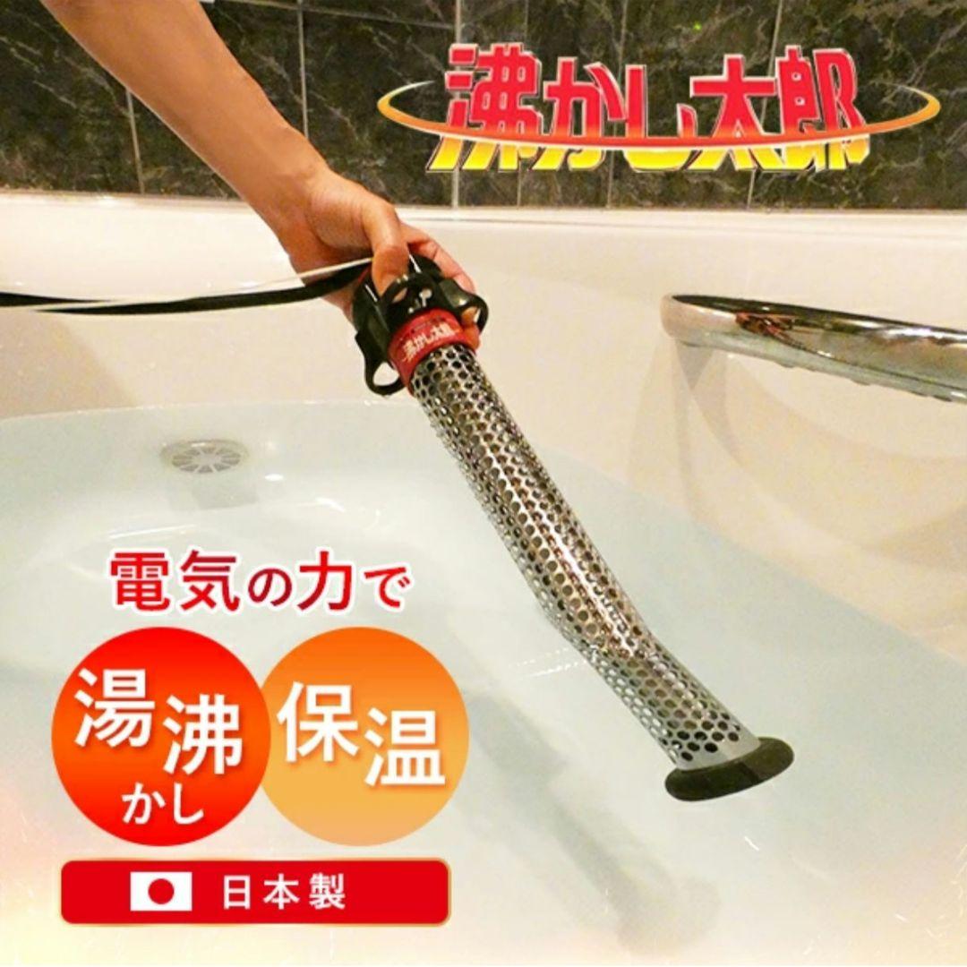 【メーカー保証2026/3迄】（お風呂ヒーター）湯沸かし太郎【保証書・番号有】