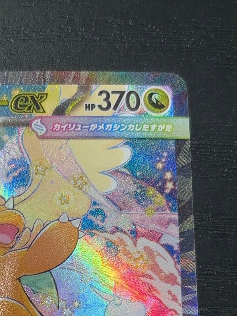 メガカイリューex SAR