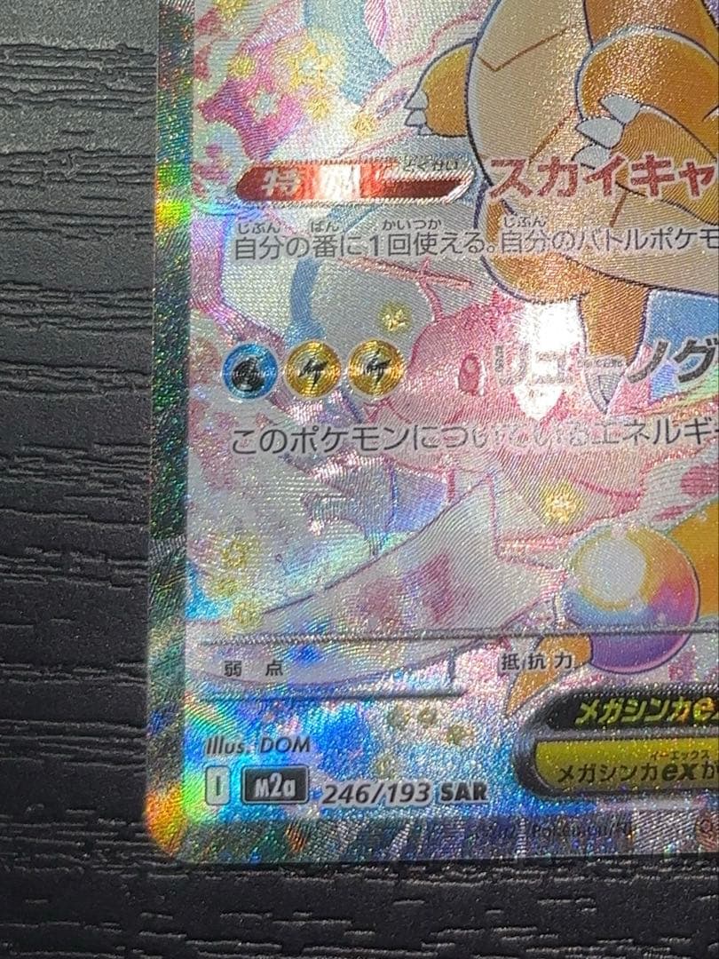 メガカイリューex SAR