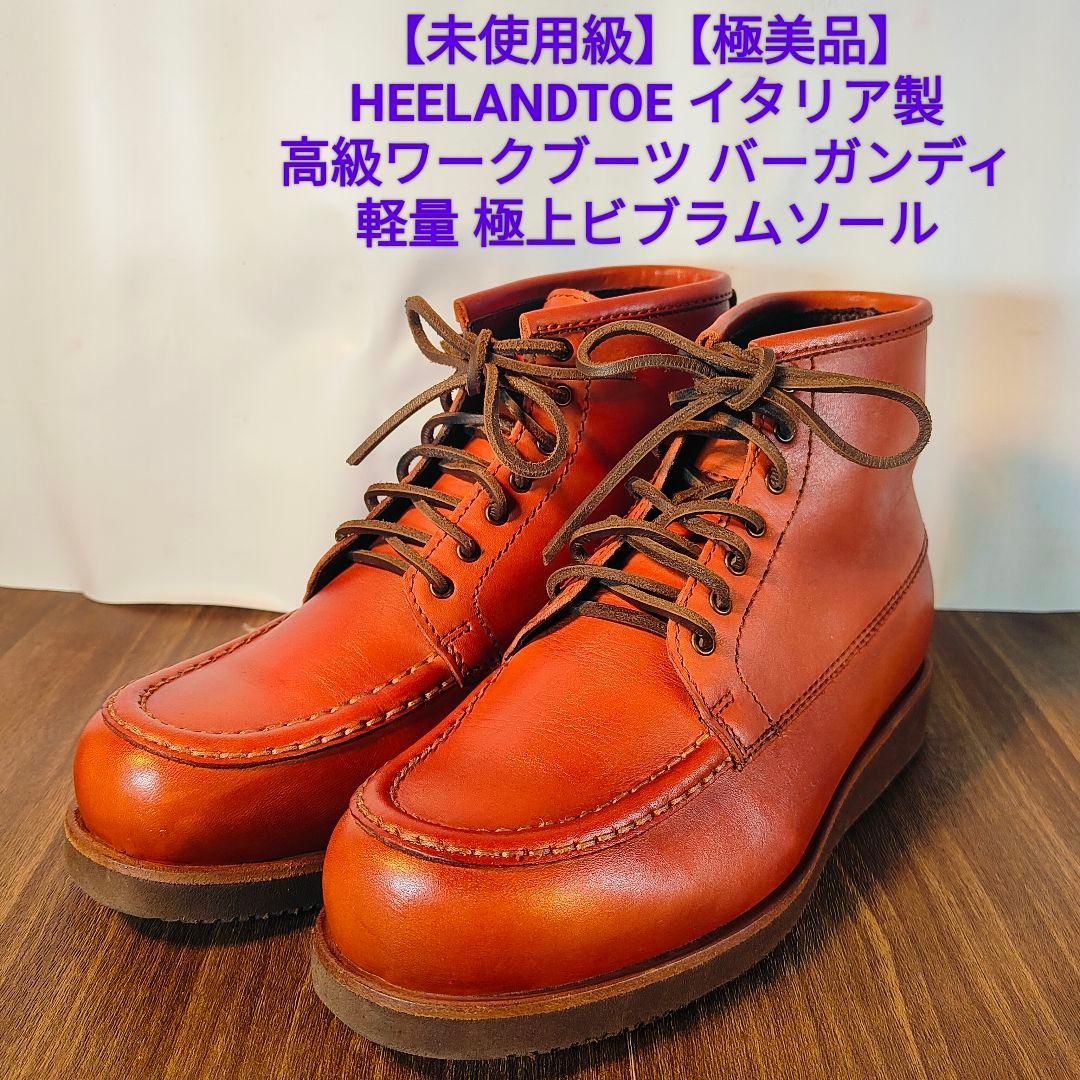 【未使用級極美品】HEELANDTOE　高級バーガンディワークブーツ　イタリア製