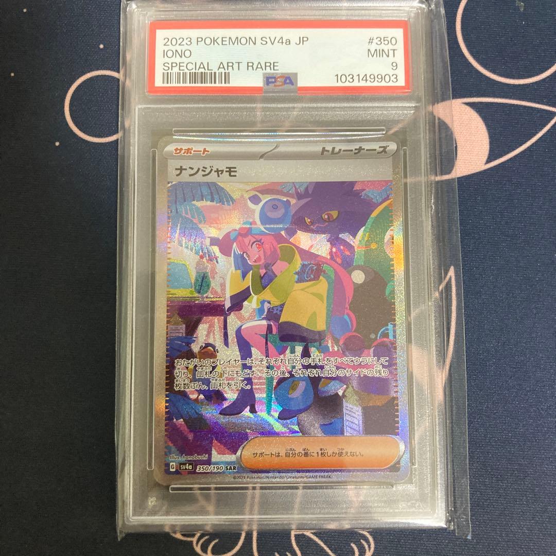 PSA9ナンジャモ SAR SV4a シャイニートレジャーex 350/190