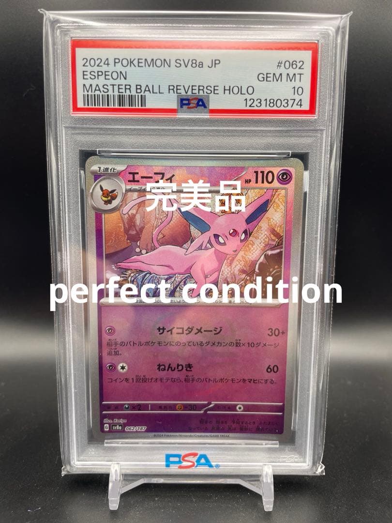 【即日発送】　PSA10 ポケモンカード　エーフィ マスターボールミラー