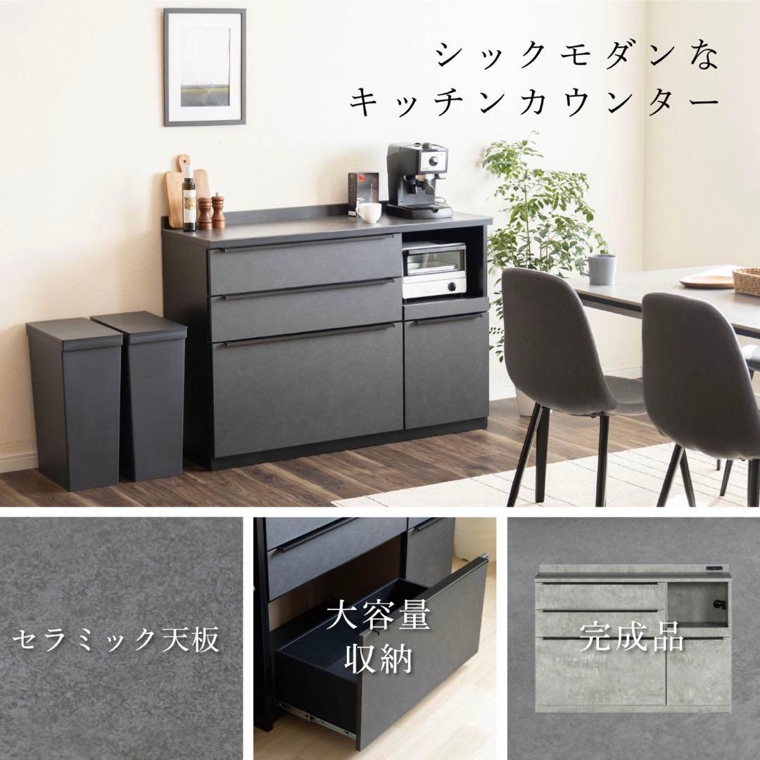 キッチンカウンター　120cm幅　食器棚　レンジ台　グレー　ブラック　モルタル風