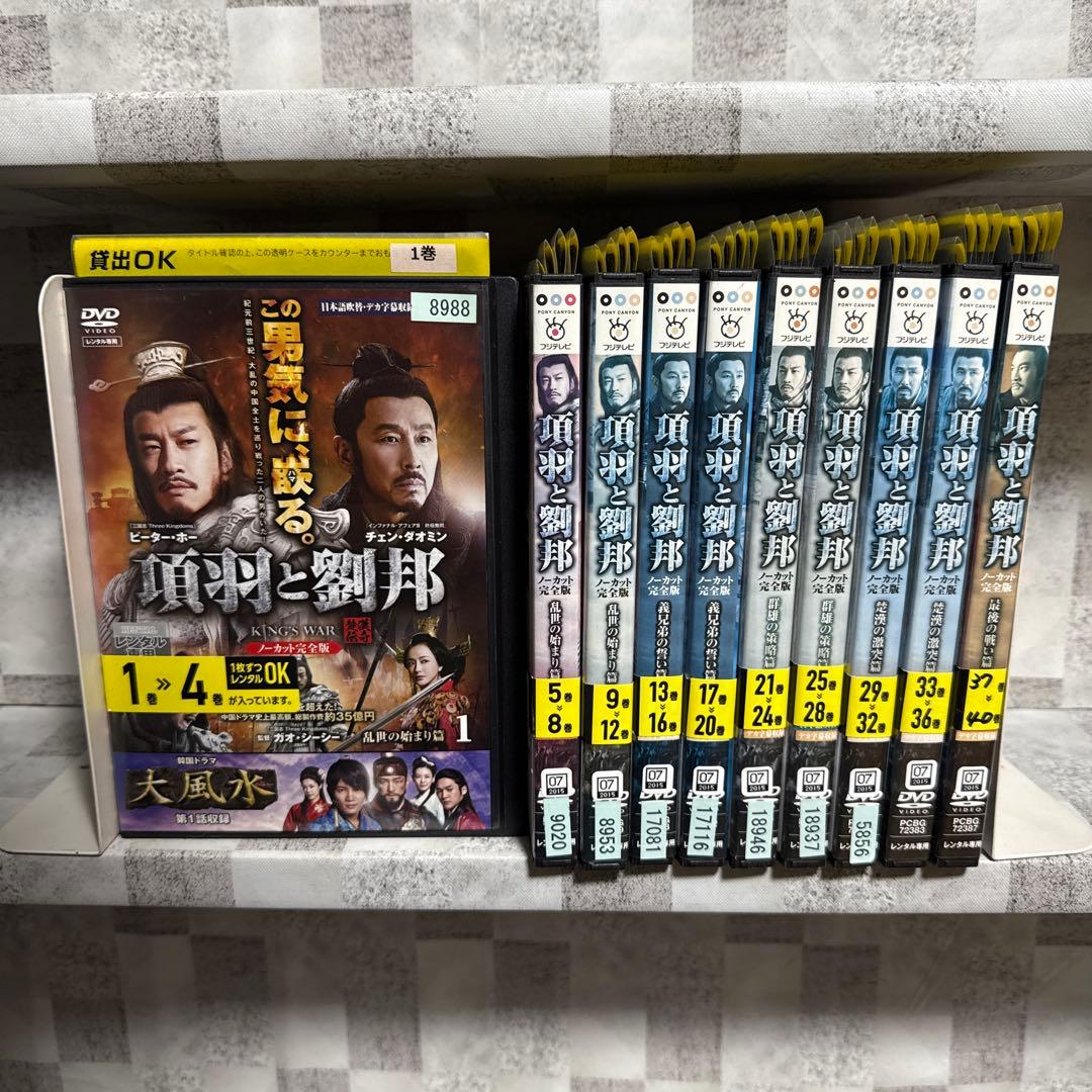 項羽と劉邦　ノーカット完全版　DVD 1-40巻　全巻セット