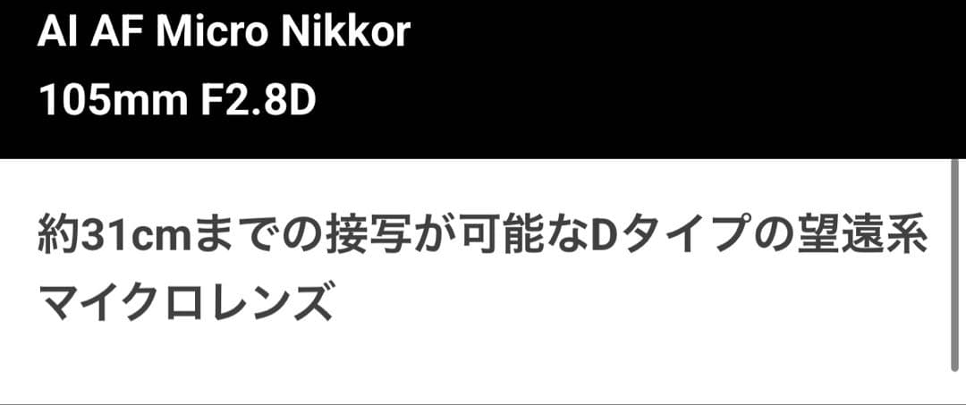 Nikon AF 105mm f2.8 D MICRO レンズ