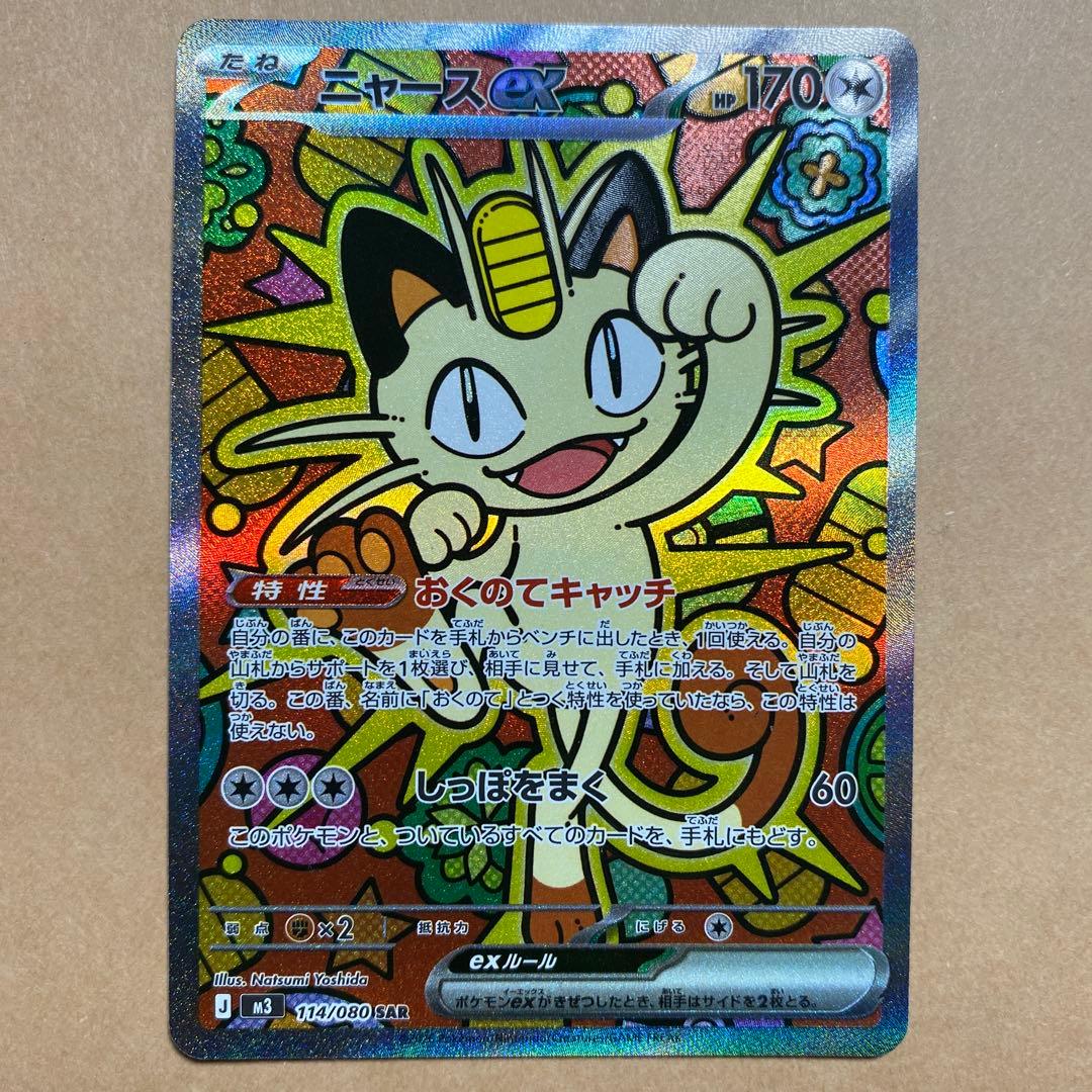 ニャース EX 114/060 S4A SAR ムニキスゼロ