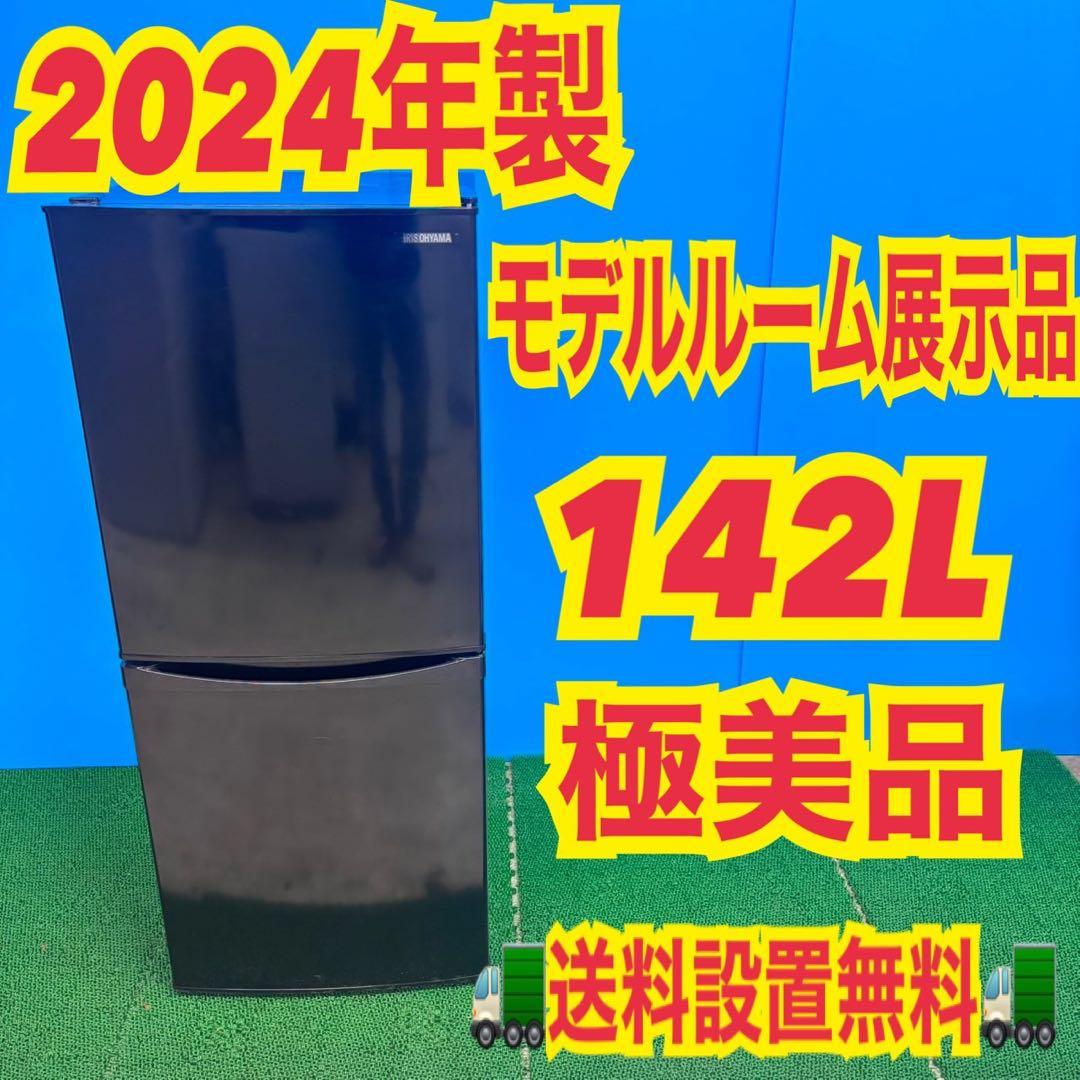 772 2024年製　国内　極美品　142L ブラック　一人暮らし　保証込み