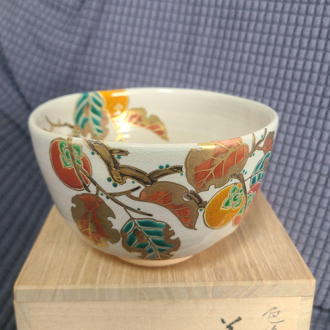 中村能久 茶碗 　茶道具