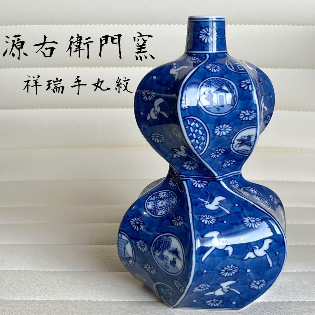 有田焼　源右衛門窯　祥瑞手丸紋　花瓶　瓢箪型　染付　花入　一輪挿し　山水　菊紋