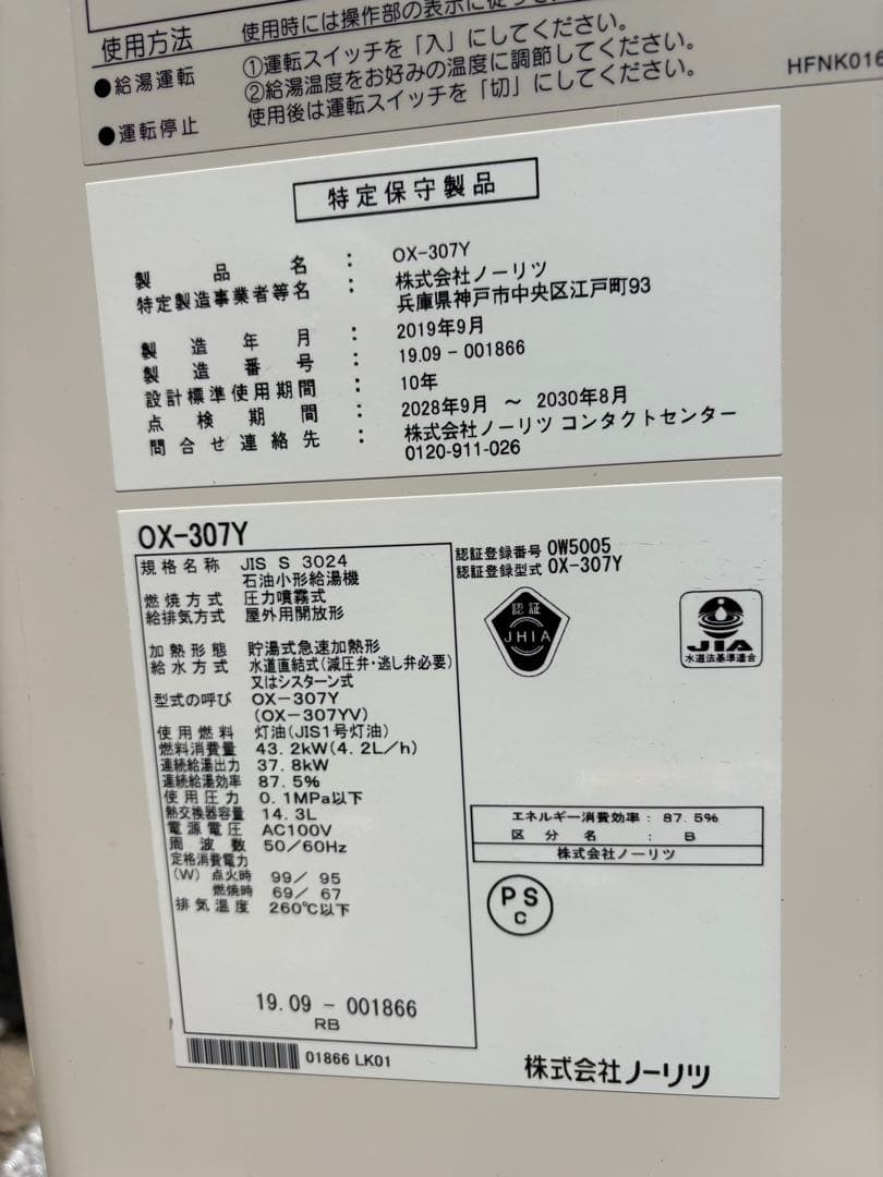 (送料込)ノーリツ　石油給湯器　OX-307Y給湯器　灯油ボイラー　2019年製