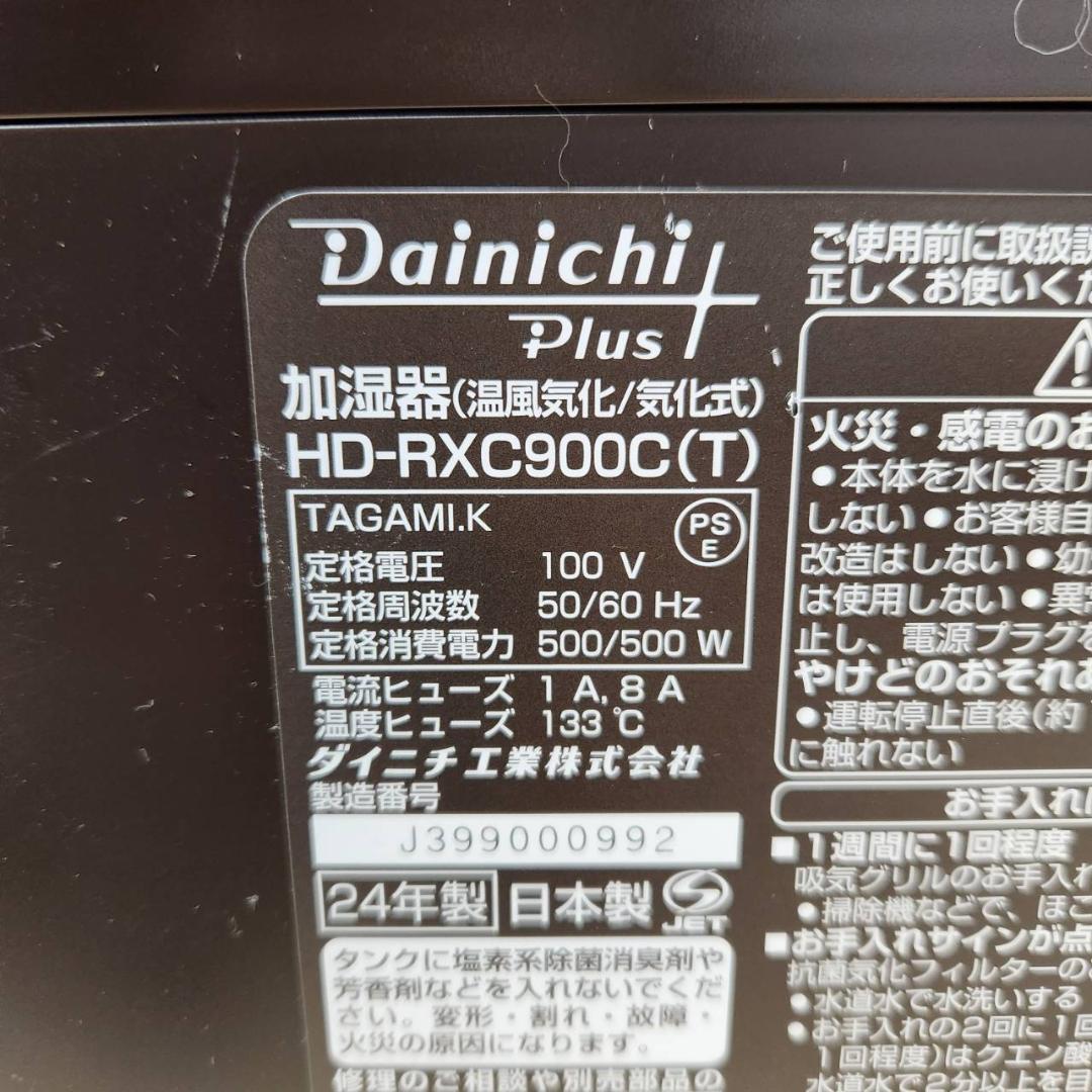 ★ダイニチ　気化式加湿器　HD-RXC900C　2024年製　温風気化