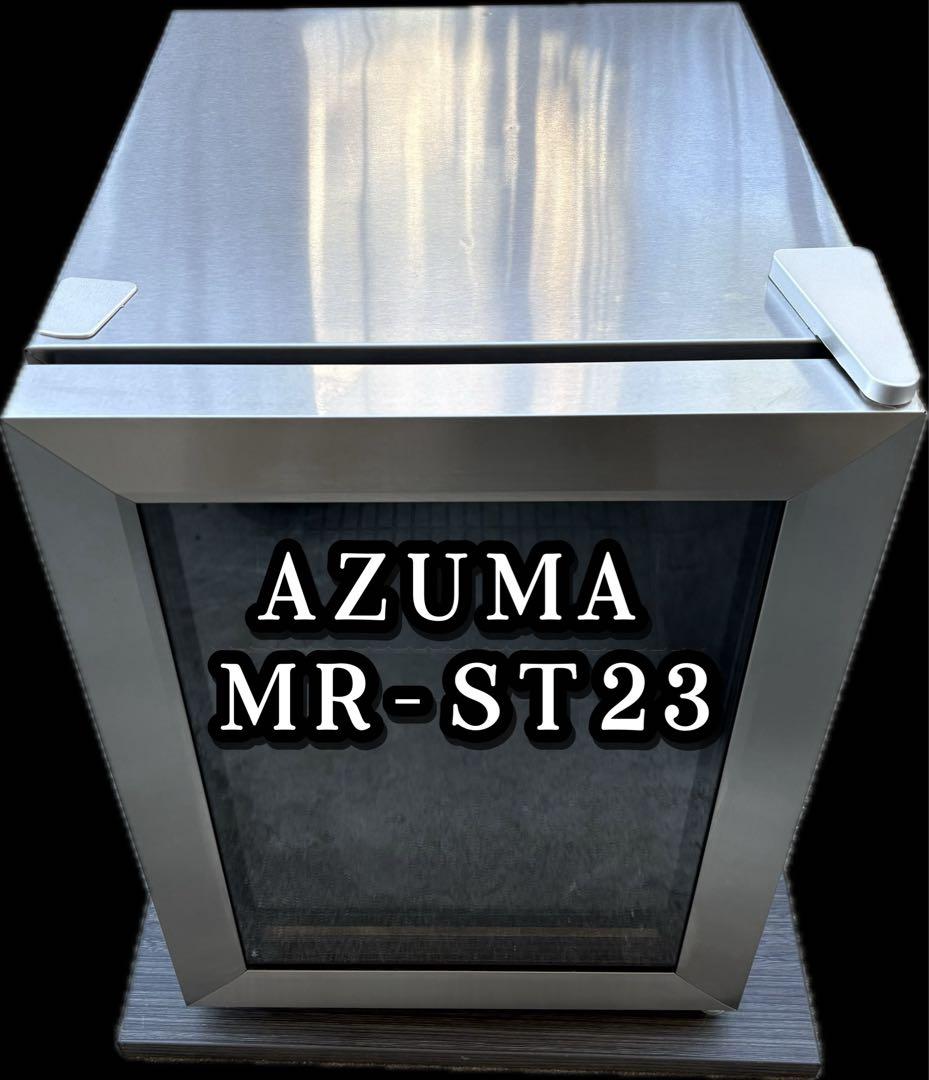 アズマ AZUMA MR-ST23 ノンフロン電気冷蔵庫 LED照明