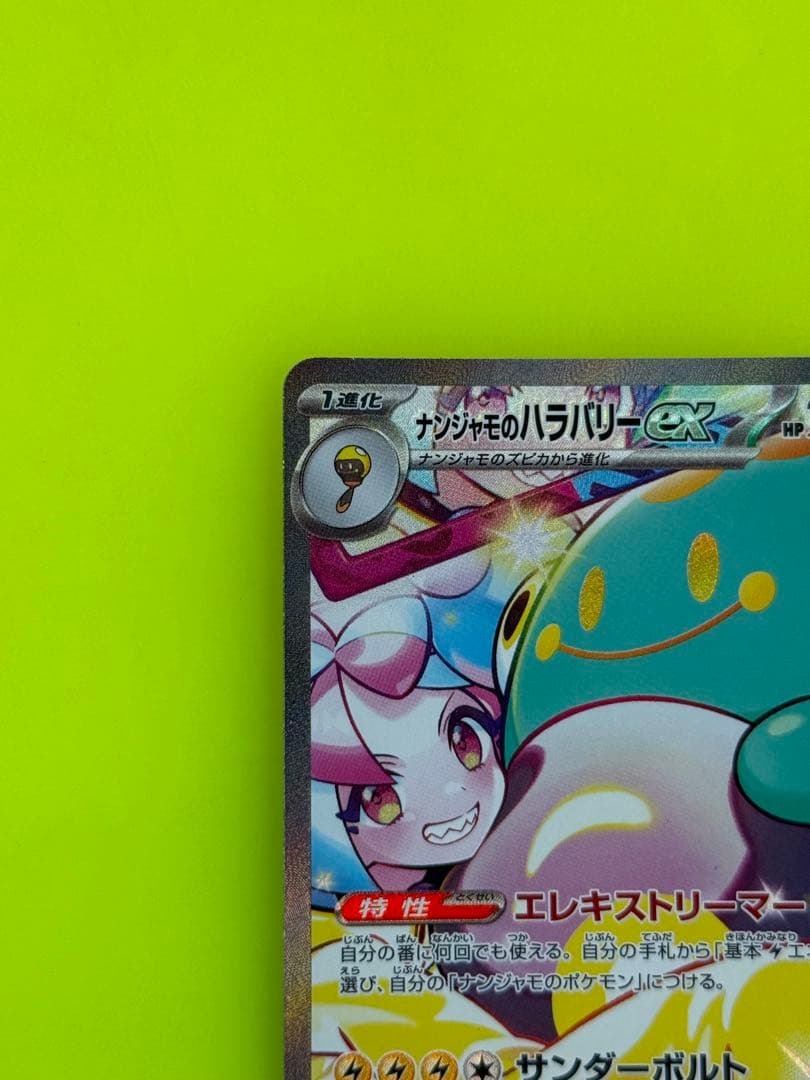 Y*F様 ナンジャモのハラバリーex SAR 125/100