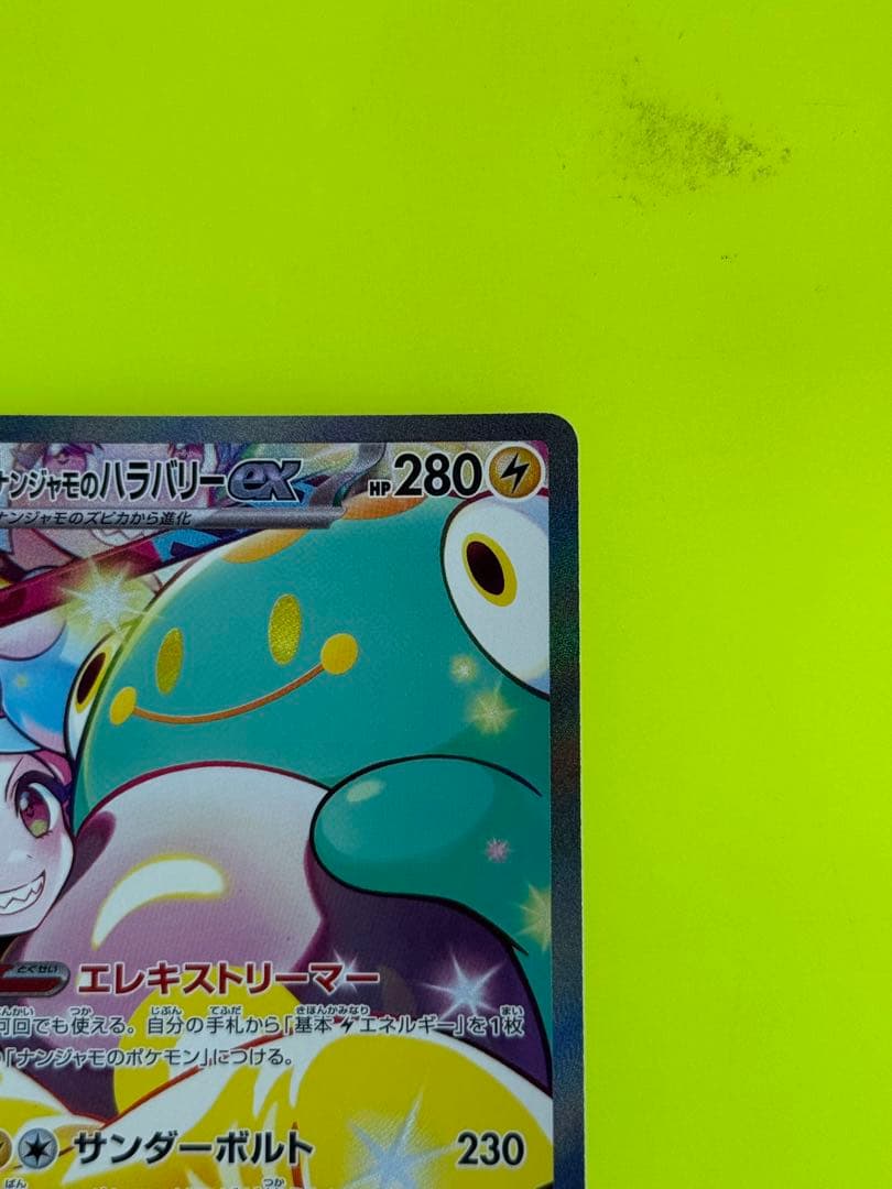 Y*F様 ナンジャモのハラバリーex SAR 125/100