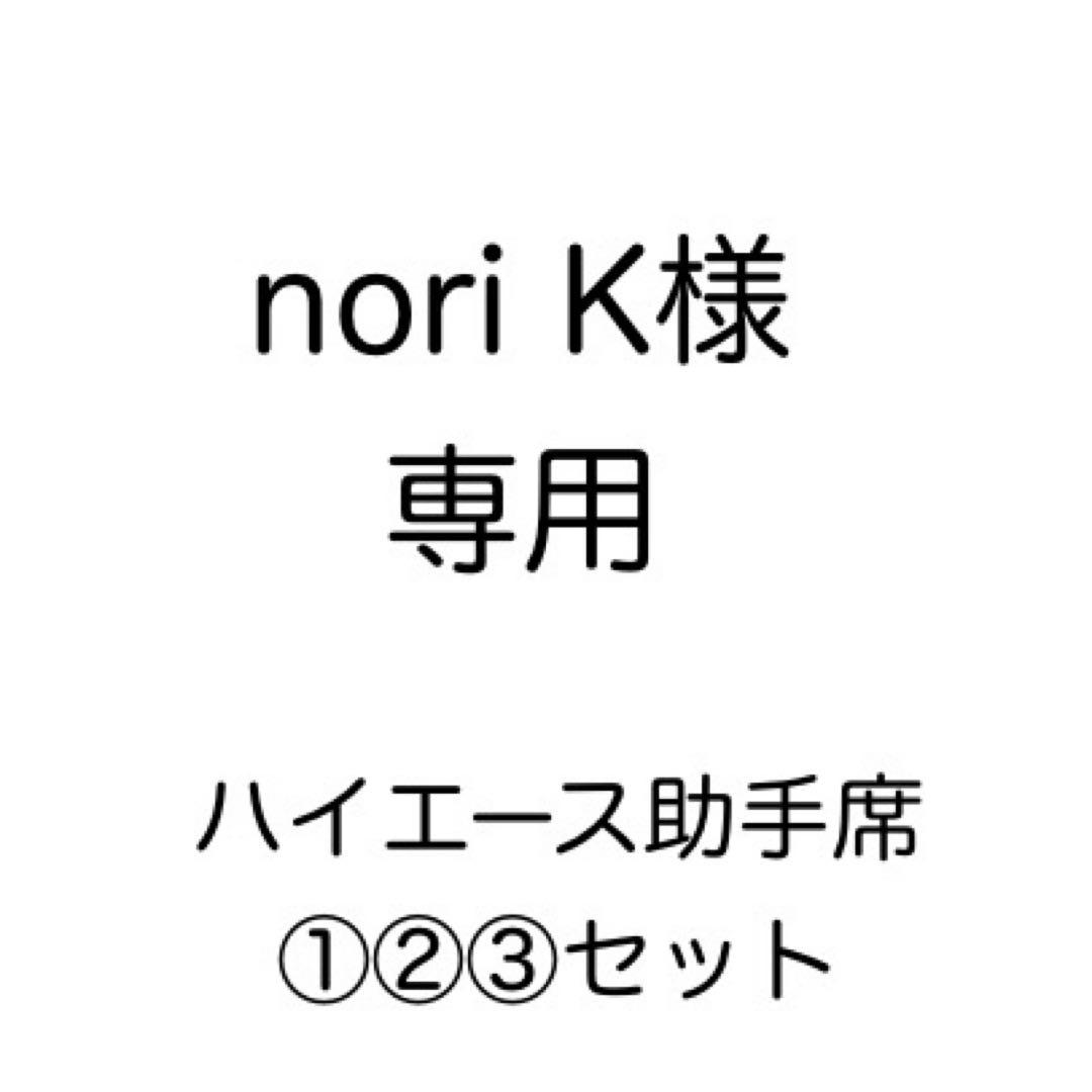 [専用出品]nori K