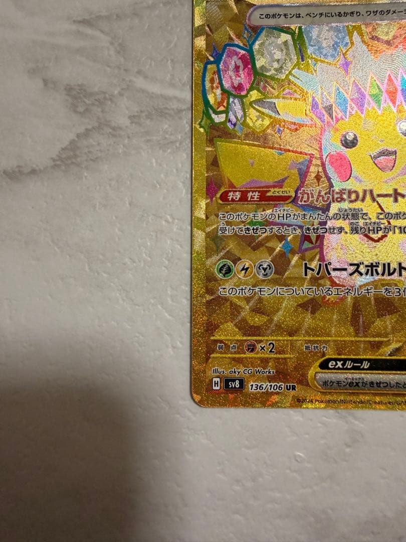 ピカチュウex UR SV8 136/106 超電ブレイカー