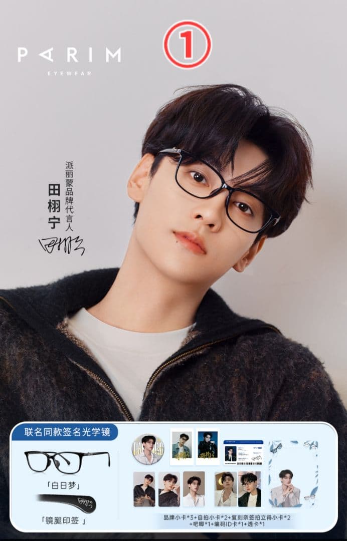 逆愛 RevengedLove 田栩寧 メガネバージョン 限定ギフトセット