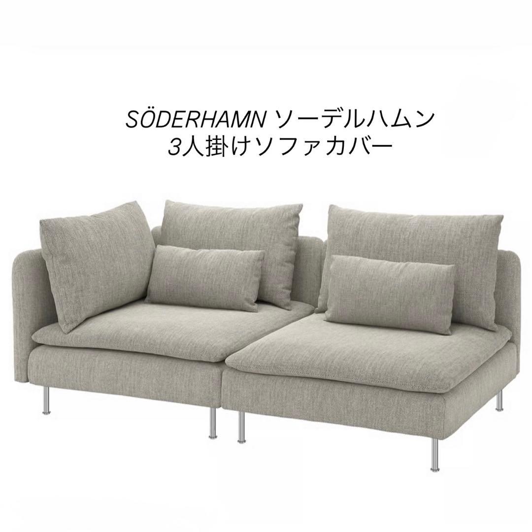 IKEA三人掛けソファカバー/ソーデルハムン /ヴィーアルプ ベージュ/ブラウン