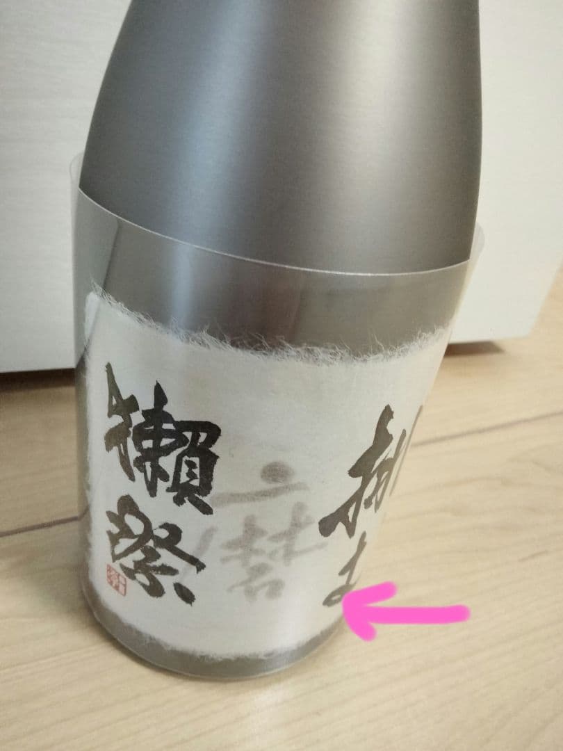【超貴重 レア】獺祭 その先へ 挑む 720ml
