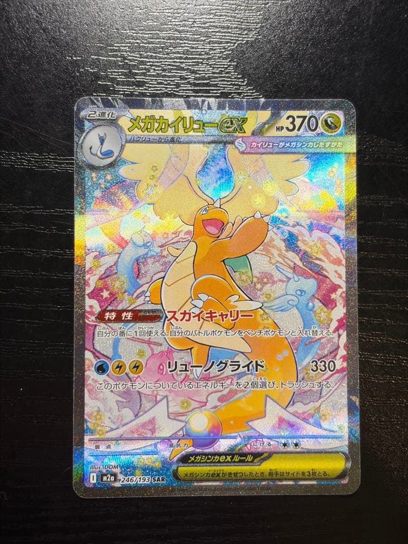 ポケモンカード　MEGAドリームex メガカイリュー ex SAR
