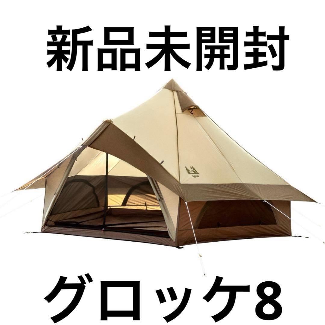 ノ*リ様 オガワ　グロッケ８ ワンポール ベル型 4人用テント　新品未使用