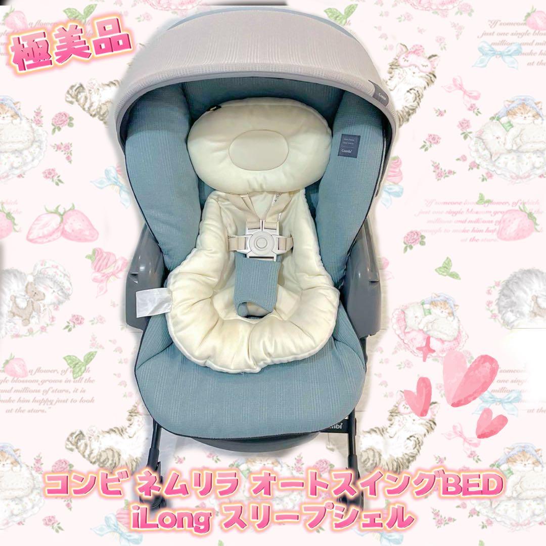 超美品★コンビ ネムリラ オートスイング BEDiLong スリープシェル
