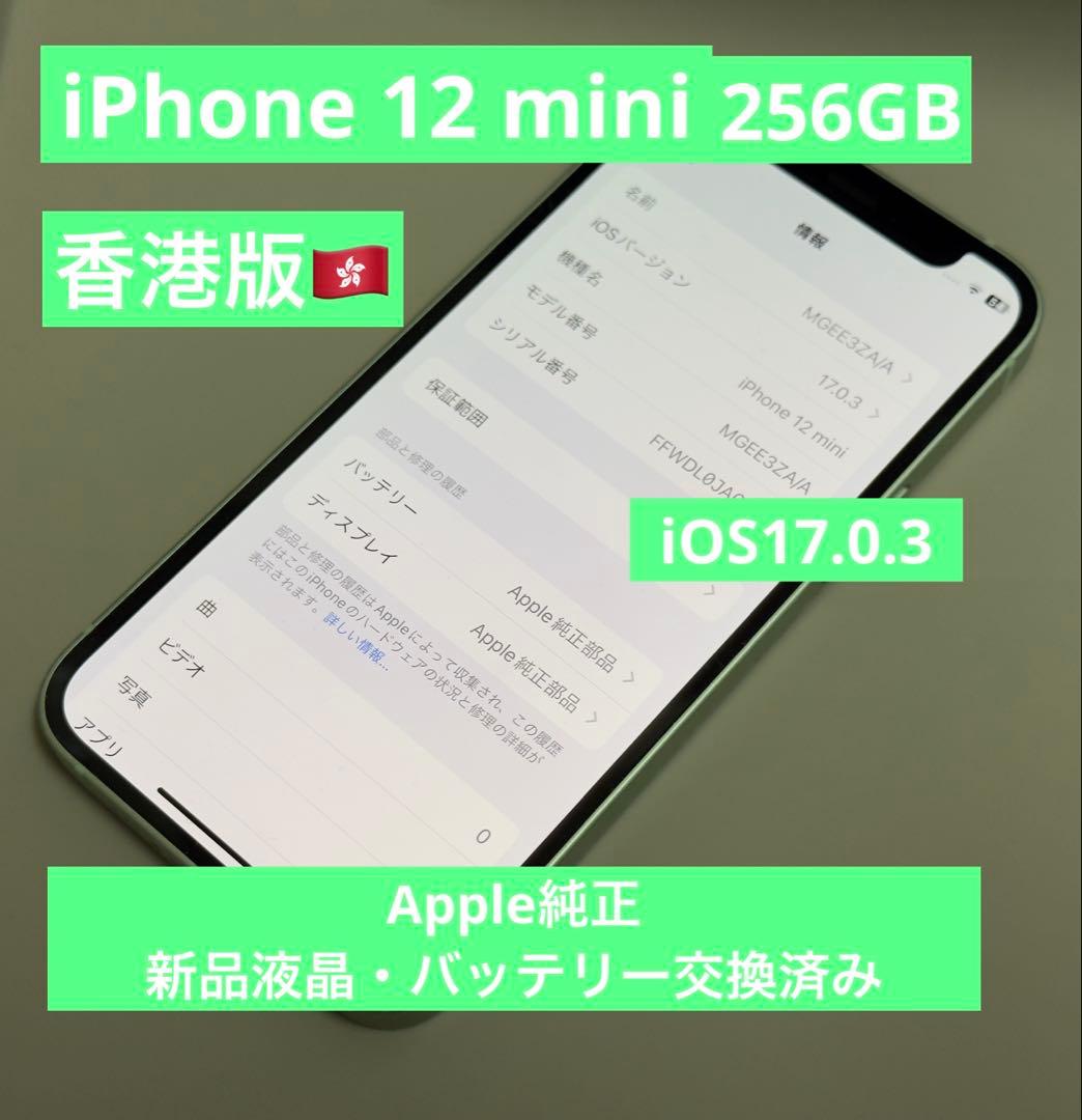 [美品]iPhone12mini 256GB新品液晶バッテリー香港版SIMフリー
