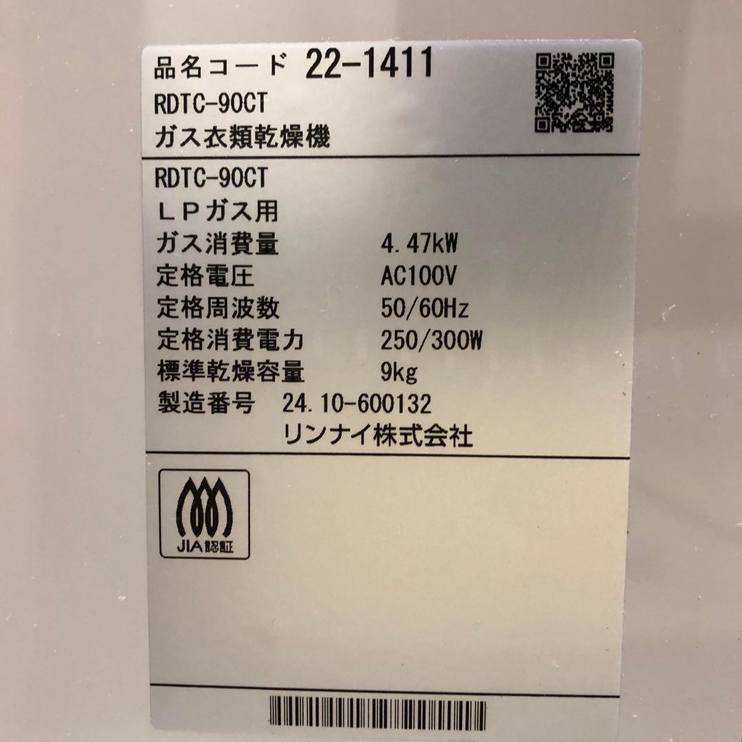 美品　式ガス衣類乾燥機　乾太くん RDTC-90CT リンナイ　LPガス