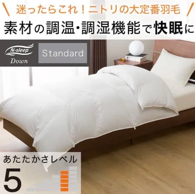 ニトリ 羽毛掛ふとん シングル