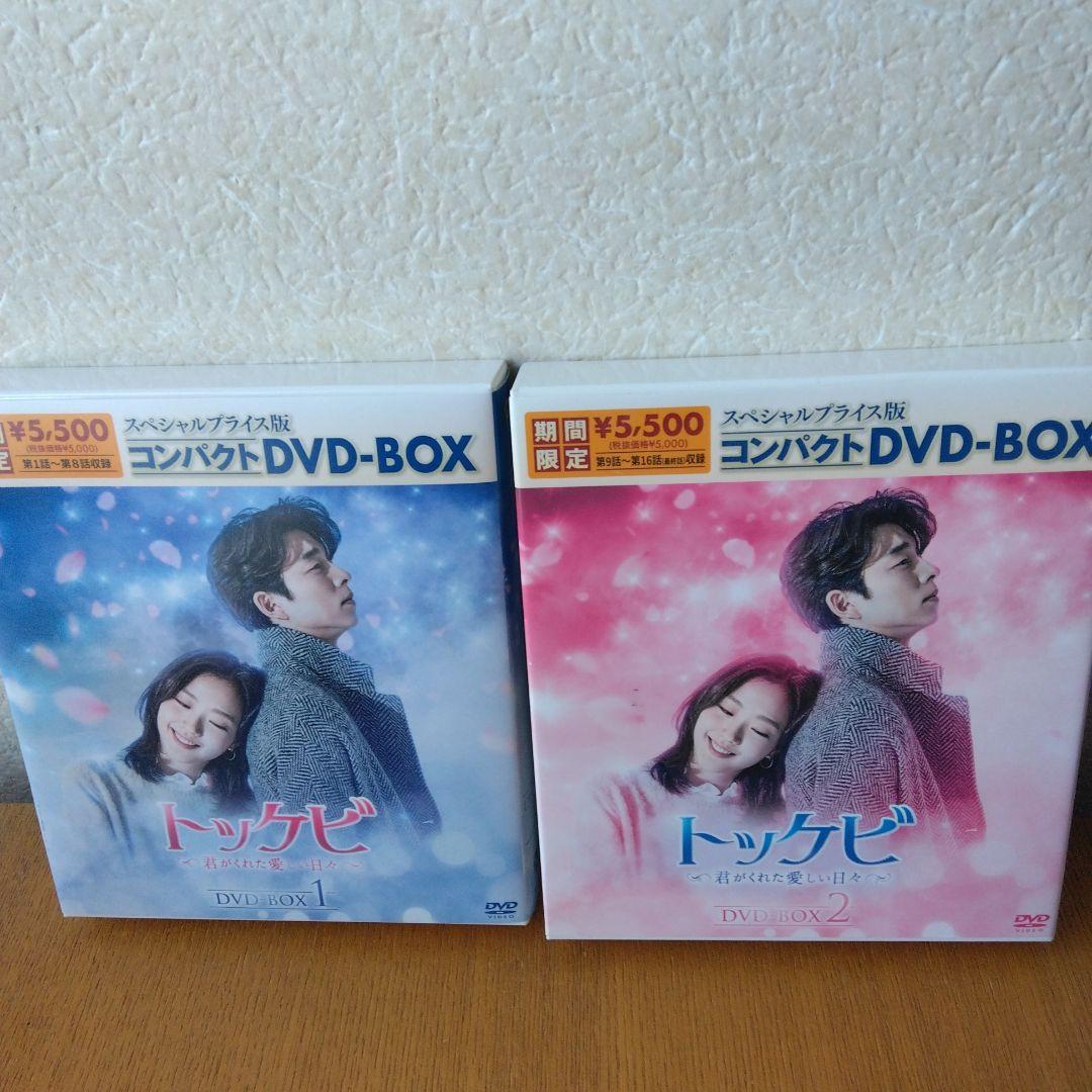 さ*さ様 トッケビ～君がくれた愛しい日々～ スペシャルプライス版コンパクトDVD