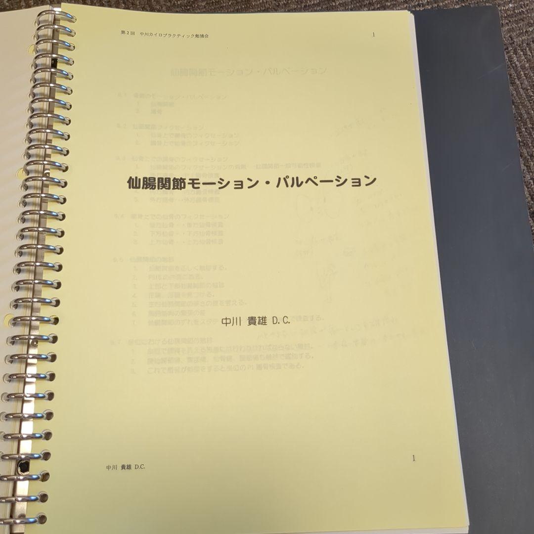 中川貴雄DCセミナー資料計95ページ以上カイロプラクティック