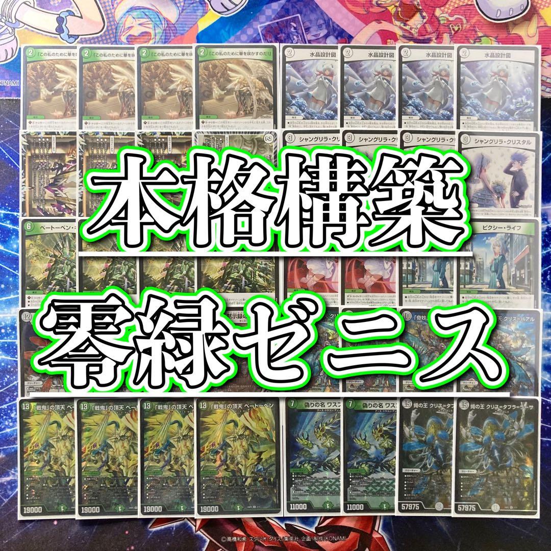 本格構築 【零緑ゼニス】 デッキ＆二重スリーブ