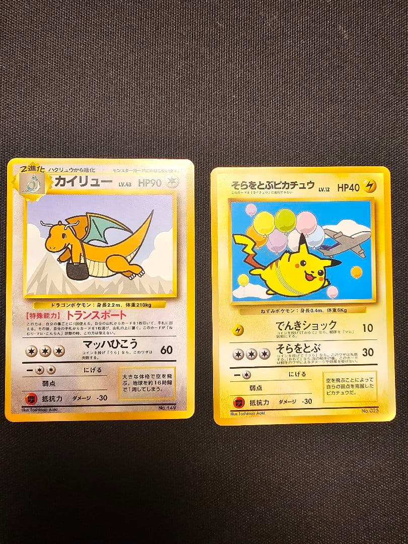 【旧裏・プロモ】カイリュー & そらをとぶピカチュウ 2枚セット（限定イラスト）